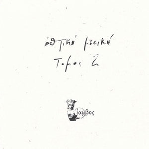 Optiki Mousiki - Tomos 2 - New LP Record 2023 Heat Crimes Vinyl - Electronic / Electro-Acoustic / Avant Garde / New Age
