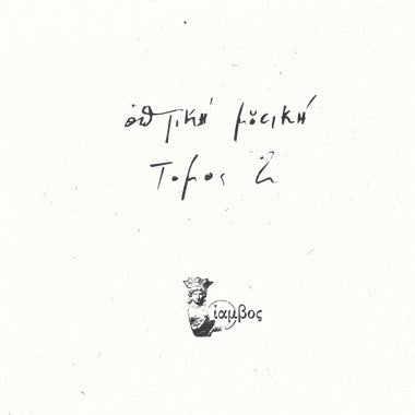 Optiki Mousiki - Tomos 2 - New LP Record 2023 Heat Crimes Vinyl - Electronic / Electro-Acoustic / Avant Garde / New Age