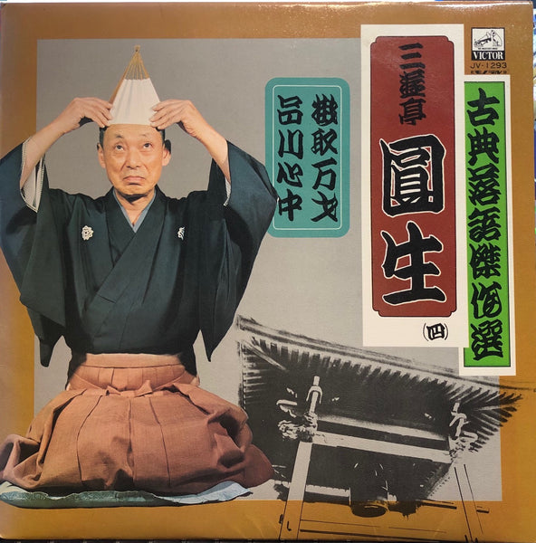 Sanyūtei Enjō - Classic Rakugo Masterpiece Selection - VG+ LP Record 1963 Victor Japan Vinyl & Insert - Comedy / Rakugo - Shuga Records