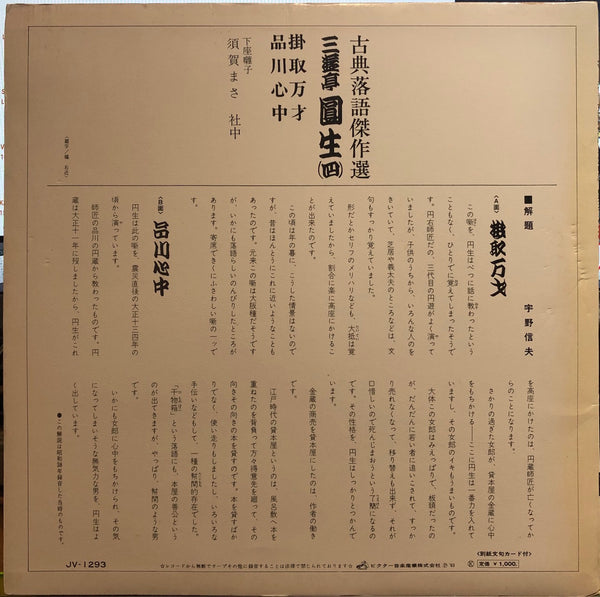 Sanyūtei Enjō - Classic Rakugo Masterpiece Selection - VG+ LP Record 1963 Victor Japan Vinyl & Insert - Comedy / Rakugo - Shuga Records