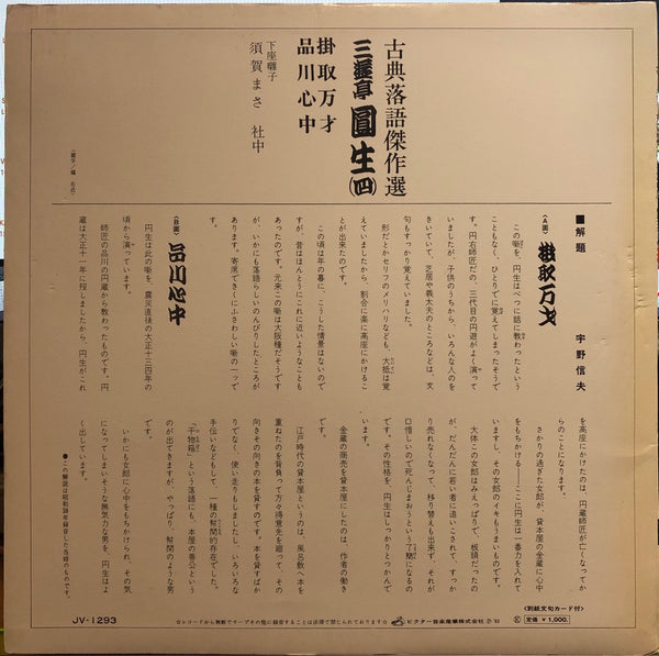 Sanyūtei Enjō - Classic Rakugo Masterpiece Selection - VG+ LP Record 1963 Victor Japan Vinyl & Insert - Comedy / Rakugo