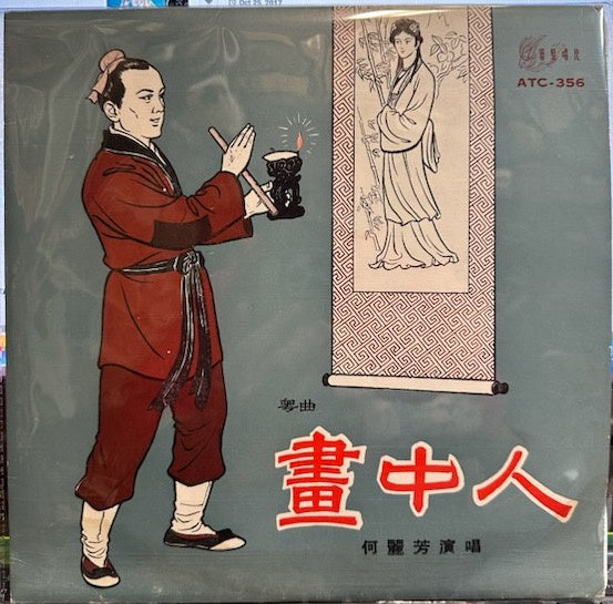 He Lifang / He Lifen - Sings - VG+ 10" EP Record 1960 Art-Tune Hong Kong China Vinyl - World / Chinese / Folk / Vocal - Shuga Records