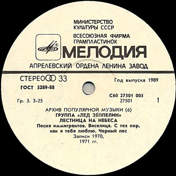 Led Zeppelin – Stairway To Heaven - VG+ LP Record 1989  Melodiya USSR Russia DMM Vinyl - Classic Rock / Hard Rock - Shuga Records