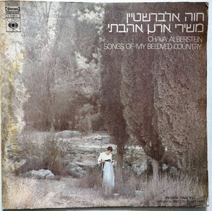 חוה אלברשטיין – משירי ארץ אהבתי Chava Alberstein = Songs Of My Beloved Country - VG+ LP Record 1970 CBS Israel Vinyl - Pop / Rock / Folk - Shuga Records