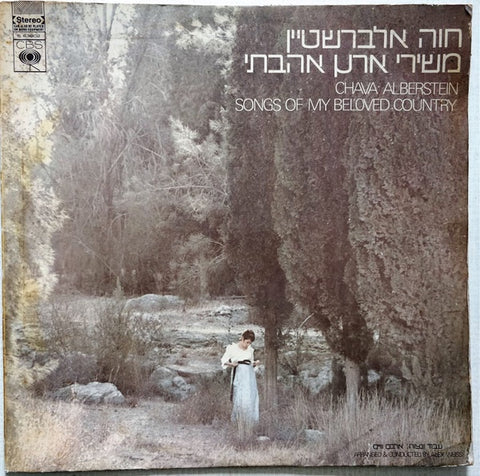 חוה אלברשטיין – משירי ארץ אהבתי Chava Alberstein = Songs Of My Beloved Country - VG+ LP Record 1970 CBS Israel Vinyl - Pop / Rock / Folk