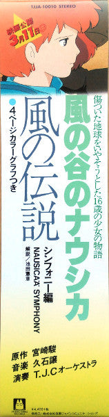 Joe Hisaishi 久石譲 ‎– 風の伝説「風の谷のナウシカ」シンフォニー編 KAZE NO DENSETSU: NAUSICAÄ OF THE VALLEY OF WIND (1984) - New LP Record 2018 Studio Ghibli Japan Import Vinyl - Soundtrack - Shuga Records