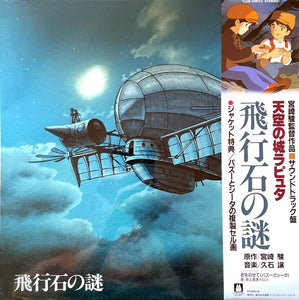 久石譲 Hayao Miyazaki – 飛行石の謎 天空の城ラピュタ サウンドトラックHayao Miyazaki's Animated Film Castle in the Sky (1986) - New LP Record 2018 Studio Ghibli Japan Vinyl - Soundtrack