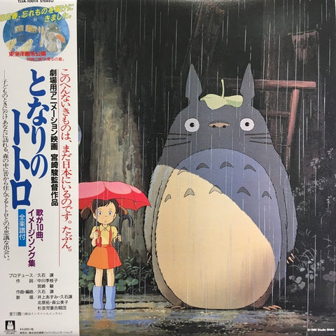 久石 譲 – となりのトトロ イメージ・ソング集 My Neighbor Totoro Image Song Collection (1987) - New LP  Record Store Day 2018 Studio Ghibli RSD Japan Vinyl - Soundtrack