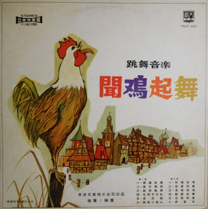 Chen Hou – The Joyful Music - The Great Dawn = 跳舞音楽 聞鴉起舞 - VG+ LP Record 1968 Hong Kong Vinyl - World / China / Instrumental