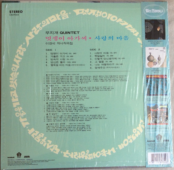 무지개퀸텟 Mujigae Quintet (Rainbow Quintet) - She's So Cool 멋쟁이/ 사랑의 마음 (1974) - New LP Record 2018 Cobrarose/Beatball South Korea Import White Vinyl - Pop Rock - Shuga Records