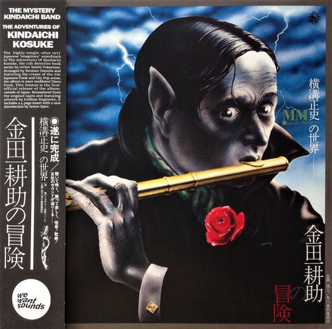 The Mystery Kindaichi Band – 横溝正史の世界 - MM (ミュージック・ミステリー) - 金田一耕助の冒険 = The Adventures Of Kosuke Kindaichi (1977) - New LP Record 2020 Wewantsounds Europe Vinyl - Disco / Jazz-funk / Soundtrack