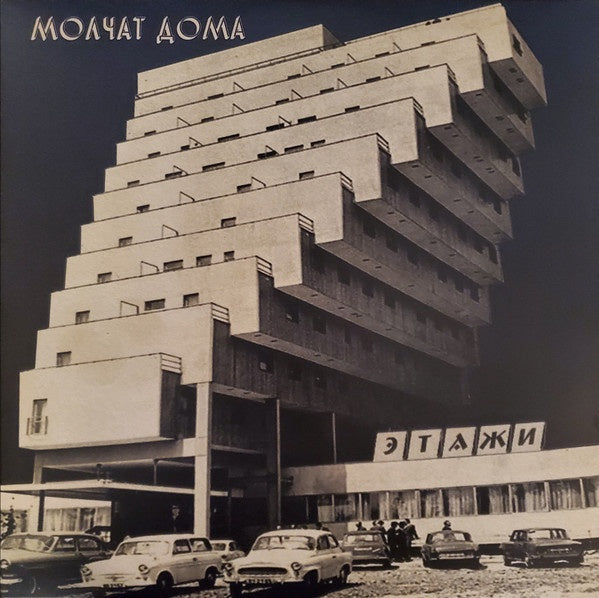 Молчат Дома = Molchat Doma - Этажи = Etazhi (2018)- Mint- LP Record 2020 Sacred Bones Black Vinyl - Synth-pop / Post Punk / Darkwave - Shuga Records
