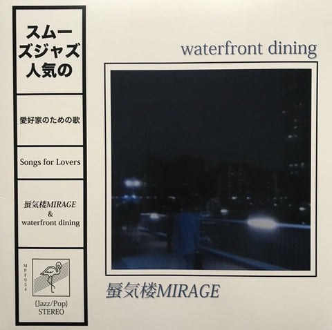 蜃気楼MIRAGE & Waterfront Dining – Songs For Lovers - New LP Record 2021 My Pet Flamingo UK Ivory Vinyl - Electronic / Vaporwave