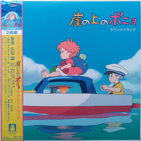 久石 譲 Joe Hisaishi – 崖の上のポニョ　サウンドトラック = Ponyo on the Cliff by the Sea (2008) - New 2 LP Record 2021 Studio Ghibli Japan Vinyl - Soundtrack