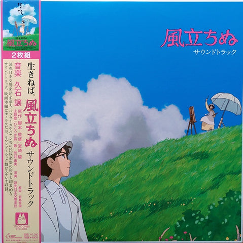 久石 譲 Joe Hisaishi  – 風立ちぬ サウンドトラック Wind Rises (2013) - New 2 LP Record 2021 Studio Ghibli Japan Vinyl - Soundtrack