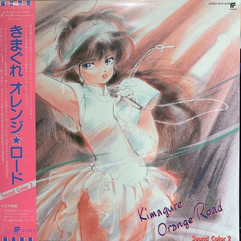 鷺巣 詩郎 – Kimagure Orange☆Road Sound Color 2 = きまぐれオレンジロード Sound Color 2  (1988) - New LP Record 2021 Japan Orange Vinyl - Soundtrack