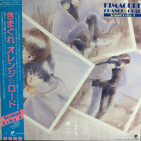 鷺巣 詩郎* – Kimagure Orange☆Road Sound Color 3 (1988) - New LP Record 2021 Japan Green Vinyl - Soundtrack