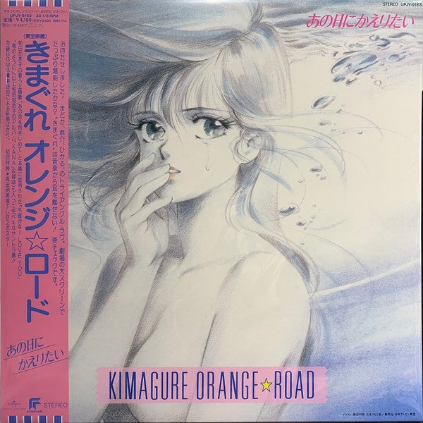 Shiro Sagisu = 鷺巣 詩郎 – Kimagure Orange☆Road Ano Hi Ni Kaeritai = きまぐれオレンジ☆ロード あの日にかえりたい (1988) - New LP Record 2021 Japan Pink Vinyl - Soundtrack - Shuga Records