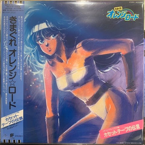 Various – Kimagure Orange Road: Cassette Tape Message (1988) - New LP Record 2021 Japan Blue Vinyl - Soundtrack