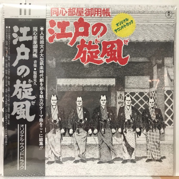 Katsuhisa Hattori - EDO NO KAZE - 服部克久 – 江戸の旋風 (HMV Japan 