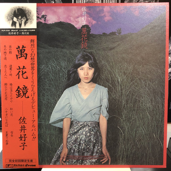 Yoshiko Sai 佐井好子 – 萬花鏡 MANGEKYOU (1975) - New LP Record 2021 P-Vine Japan Import Vinyl - Psychedelic Rock / Folk / Avantgarde” - Shuga Records