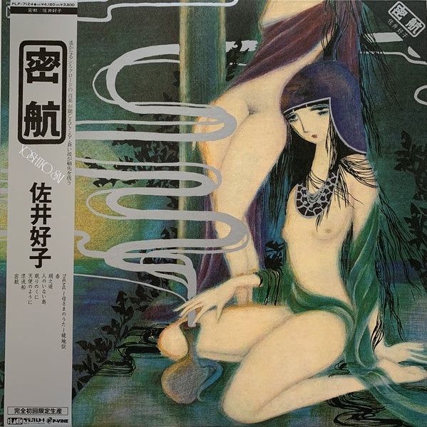 Yoshiko Sai 佐井好子 – 密航 MIKKOU (1976) - New LP Record 2021 P-Vine Japan Import Vinyl - Psychedelic Rock / Folk / Avantgarde