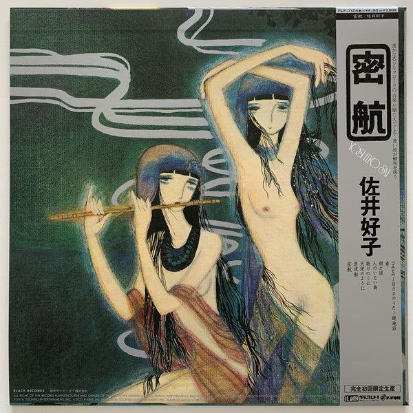 Yoshiko Sai 佐井好子 – 密航 MIKKOU (1976) - New LP Record 2021 P-Vine Japan Import Vinyl - Psychedelic Rock / Folk / Avantgarde - Shuga Records