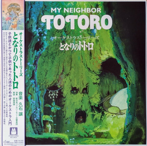 久石 譲 Joe Hisaishi – オーケストラストーリーズ となりのトトロ = My Neighbor Totoro (Orchestra Stories 2002) - New LP Record 2021 Studio Ghibli Japan Vinyl - Soundtrack