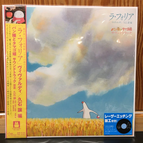 Joe Hisaishi – パン種とタマゴ姫 - La Folia Mr. Dough and the Egg Princess (2014) -  - New LP Record Store Day 2021 Studio Ghibli RSD Japan Vinyl - Soundtrack