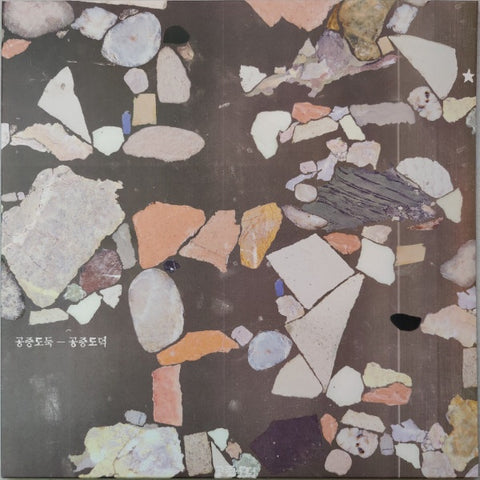 공중도둑  Mid-Air Thief – 공중도덕 (Gongjoong Doduk) (2015) - New LP Record 2022 Grey with White Swirl Topshelf Vinyl - Psychedelic / Indie Rock / Electronic