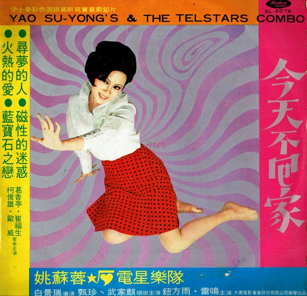 姚蘇蓉 Yao Su Yong – 今天不回家 / Yao Su Yong's & The Telstar Combo - VG LP Record 1969 Haishan Taiwan Vinyl - Pop / Vocal - Shuga Records