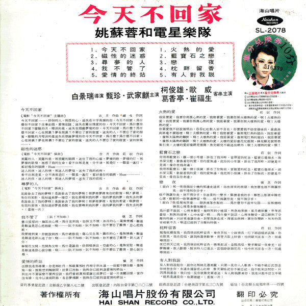 姚蘇蓉 Yao Su Yong – 今天不回家 / Yao Su Yong's & The Telstar Combo - VG LP Record 1969 Haishan Taiwan Vinyl - Pop / Vocal