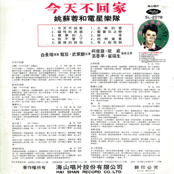 姚蘇蓉 Yao Su Yong – 今天不回家 / Yao Su Yong's & The Telstar Combo - VG LP Record 1969 Haishan Taiwan Vinyl - Pop / Vocal - Shuga Records