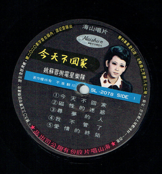 姚蘇蓉 Yao Su Yong – 今天不回家 / Yao Su Yong's & The Telstar Combo - VG LP Record 1969 Haishan Taiwan Vinyl - Pop / Vocal