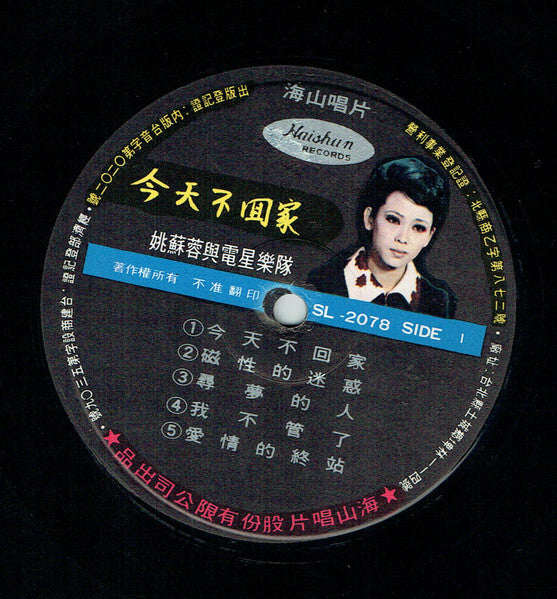 姚蘇蓉 Yao Su Yong – 今天不回家 / Yao Su Yong's & The Telstar Combo - VG LP Record 1969 Haishan Taiwan Vinyl - Pop / Vocal - Shuga Records