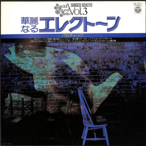 Shigeo Sekito セキトオ・シゲオ – 華麗なるエレクトーン (パセティック)  Magnificent Electone Special Sound Series Vol. 3- VG+ LP Record 1976 Columbia Japan Vinyl - Jazz / Jazz-Funk / Easy Listening / Latin Jazz