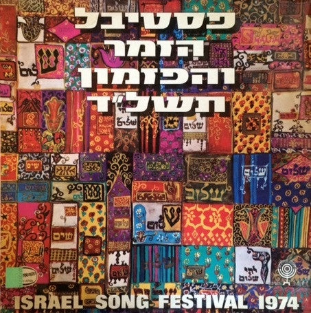Various – פסטיבל הזמר והפזמון תשל"ד = Israel Song Festival 1974 - VG+ LP Record 1974 Hed-Arz Israel Vinyl - Pop / Folk / Zemer Ivri