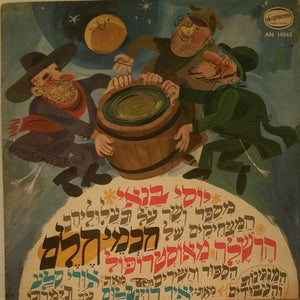 Yossi Banai – Chachmi Chalem Harshla of Ostropol - VG+ LP Record 1968 Hed-Arzi Israel Vinyl - Children's / Story