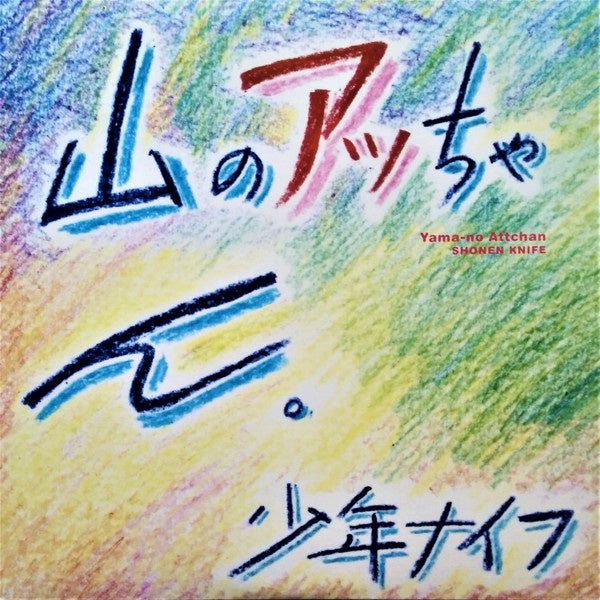 Shonen Knife – Yama-no Attchan - New LP Record 2016 Oglio USA Vinyl - Japan Punk / Alternative Rock - Shuga Records