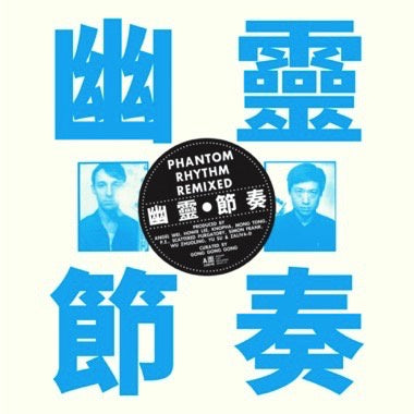 工工工 Gong Gong Gong – Phantom Rhythm Remixed 幽靈節奏 - New LP Record 2021 Warf Cat Opaque Blue Vinyl - Electro / Breakbeat / Post-Punk