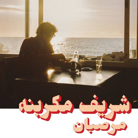 Charif Megarbane – Marzipan - New LP Record 2023 Habibi Funk Germany Vinyl - Lebanese Funk / Library Music / Arabic