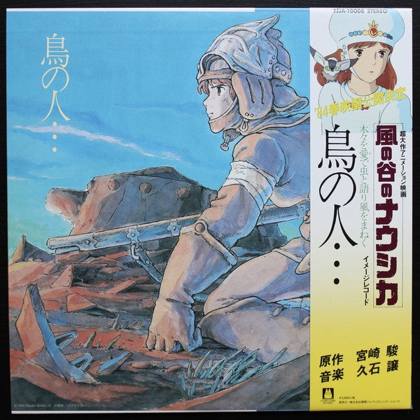 Joe Hisaishi ‎ 久石 譲 – 鳥の人…「風の谷のナウシカ」イメージアルバム TORI NO HITO: NAUSICAA OF THE VALLEY OF WIND (1983) - New LP Reord 2018 Studio Ghibli Japan Import Vinyl - Soudtrack - Shuga Records
