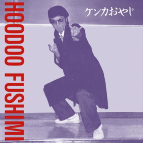 Hoodoo Fushimi ‎– ケンカおやじ = Kenka Oyaji (1987) - New LP Record 2021 France Import 180 gram Vinyl - Funk / Electro