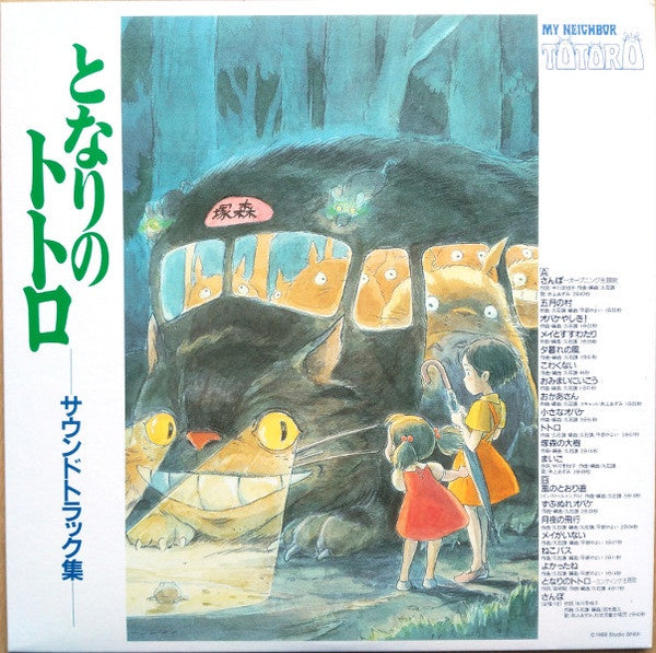Joe Hisaishi ‎– MY NEIGHBOR TOTORO となりのトトロ サウンドトラック集 (1988) - New LP Record 2018 Studio Ghibli Japan Import Vinyl - Soundtrack - Shuga Records