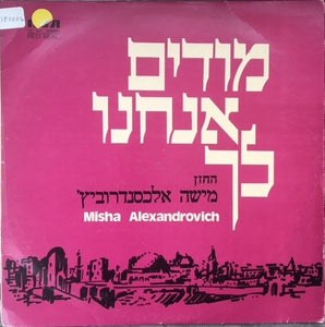 Misha Alexandrovich Михаил Александрович ‎– מודים אנחנו לך  - VG+ LP Record 1973 RCA Red Seal Israel Import Vinyl - International / Religious / Cantorial
