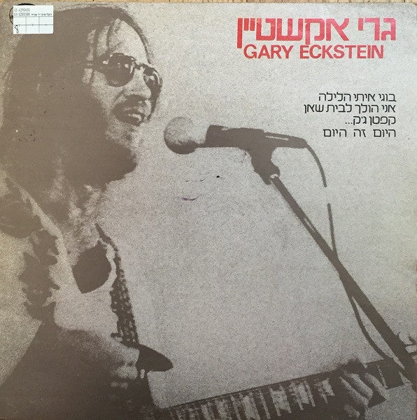 Gary Eckstein גרי אקשטיין ‎– Gary Eckstein גרי אקשטיין - Mint- Lp Record 1979 Hed-Arzi Israel Import Vinyl - Rock / Blues Rock / Pop Rock - Shuga Records